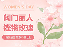 鏗鏘玫瑰 競展芳華—良固股份溫情獻禮，全體閥門麗人共慶三八婦女節